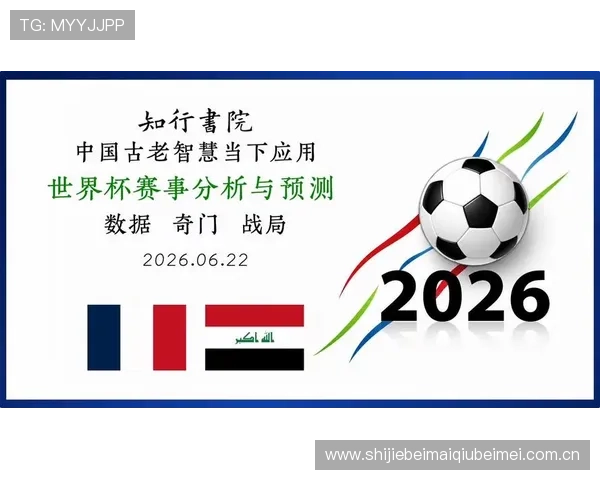 世界杯法国伊拉克比赛免费直播在线观看方法及赛事分析与赛况报道