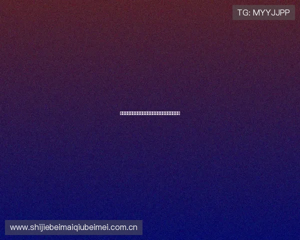 奥地利与阿根廷在世界杯中的历史交手记录及实力分析