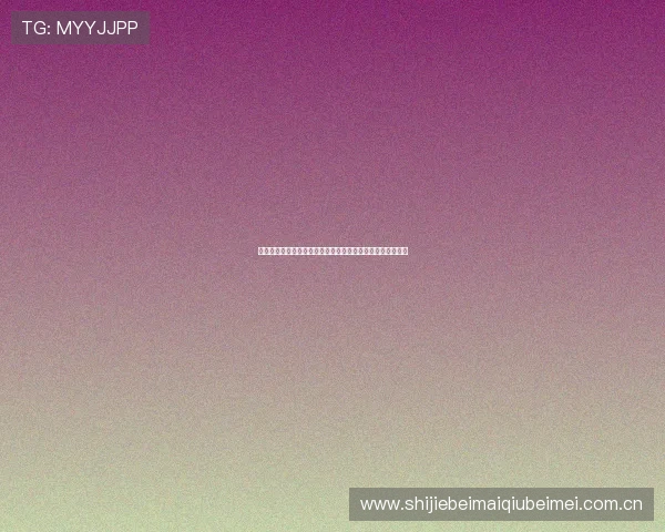 奥地利与约旦世界杯比赛专家点评：战术对决与胜负关键因素