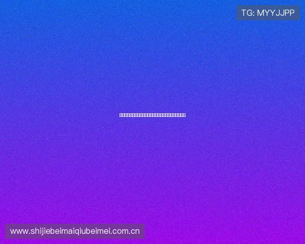 塞内加尔队在世界杯出线形势中的优势与挑战详细分析报告