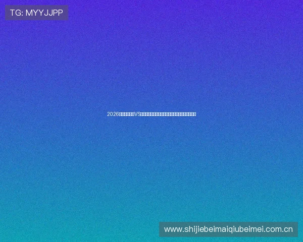 2026世界杯乌拉圭VS佛得角比赛直播免费观看高清回放与精彩瞬间回顾
