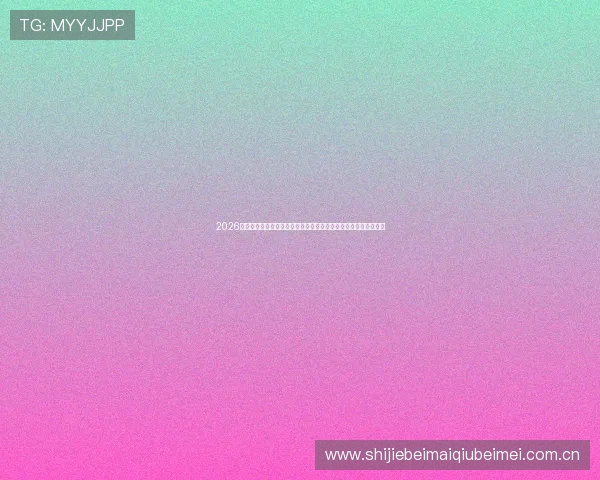 2026世界杯科特迪瓦与厄瓜多尔后防线的整体表现及未来防守提升建议 2026世界杯科特迪瓦与厄瓜多尔后防线的整体表现及未来防守提升建议
